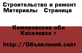 Строительство и ремонт Материалы - Страница 2 . Кемеровская обл.,Киселевск г.